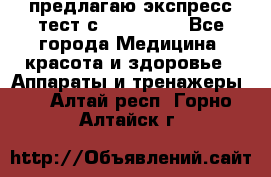 предлагаю экспресс-тест с VIP-Rofes - Все города Медицина, красота и здоровье » Аппараты и тренажеры   . Алтай респ.,Горно-Алтайск г.